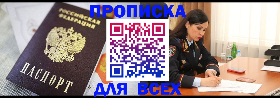 временная регистрация купить в Жуковском