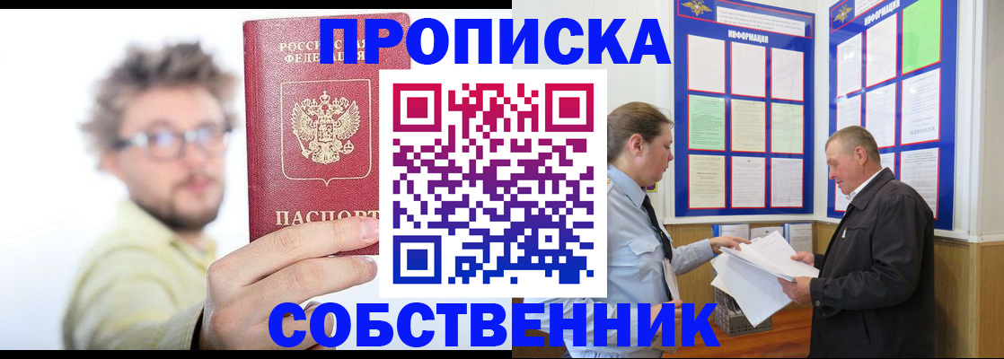 прописка от собственника в Жуковском